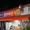 영이네분식 이미지