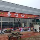 동영각