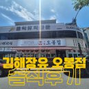 갑-050 | 🔥 [김해맛집] 장유 오봉집 – 매콤한 낙지볶음으로 스트레스 날린 날! 🔥