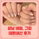 네일, 그집 | 성남 네일샵 네일그집 내돈내산 후기 손이 예뻐 보이는 젤네일