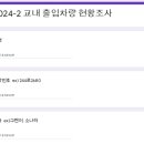 2024-2 교내 출입차량 현황 조사 (차량스티커 발급) 이미지