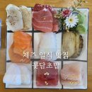 꽃담빌 | 제주 맛집 일식 꽃담초밥 | 오라동 사시미 회덮밥 솔직 후기