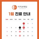 이지브레인정신건강의학과의원 | [공지] 이지브레인청주 정신건강의학과의원 1월 진료 안내