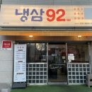 냉삼92 이미지