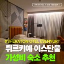 에센인테리어 | 이스탄불 숙소 위치 추천 쉐라톤에센유르트 호텔 SHERATON OTEL ESENYURT
