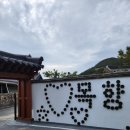 진도한옥목향민박 이미지