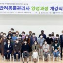 반려동물관리사과정 이미지