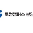 투썬캠퍼스분당센터 이미지