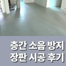 아너스요양병원 | 바닥 소음 줄이는 방법 층간 소음 방지 장판 시공 후기