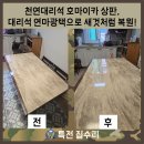파크빌크리닝 | 천연대리석 호마이카 상판, 대리석 연마광택으로 새것처럼 복원!