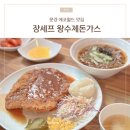 장셰프 왕수제돈까스