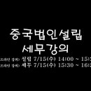 이재혹세무회계사무소 | [공지] 중국 법인설립 / 세무 강의(26년 7/15 수)_서울 강남