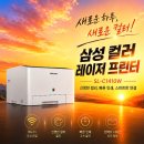삼성인쇄소 - 삼척시 | 삼성 컬러 레이저 프린터 SL-C1410W 무선 가성비 가정용 사무용 복합기 추천 실구매 후기 할인 혜택