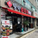 부평대로71번길 | 인천 부평시장역 가성비 좋은 순두부 전문점 박가네 명가 순두부 부평점