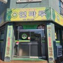 연마루 이미지