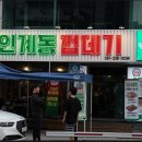 인계동껍데기 이미지