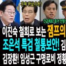 이진숙 지명 철회로 보는 이재명 대통령의 신급 민심 투시력! / 조은석 특검의 철통 보안! 김용대 긴급체포 몰랐다! / 김장환 목사! 이미지