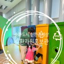 건길자원 | 성남 순환자원홍보관 방문기｜아이와 함께하는 무료 체험학습