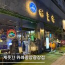 광장PC | 위례중앙광장 맛집 ‘제줏간’ 제주 감성 고기집 분위기까지 만족한 후기
