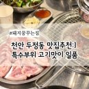 천안 두정동 맛집 : 뒷고기 찐또배기 단골맛집은 여기!! [돼지 꿈 꾸는 집]