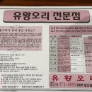 유황오리촌 이미지