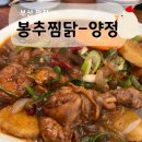 양정맛집, 내 최애 음식 &#39;봉추찜닭&#39; 양정점 내돈내산 후기