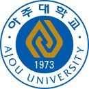 [학원의신] 2025학년도 아주대학교 의대 약대 정시 이미지