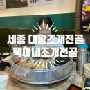 세종 도담동 해산물 맛집 택이네조개전골