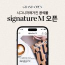 믿고보는 에스테틱화장품 브랜드 총집합! 시그니처매거진 공식쇼핑몰 &#39;시그니처M&#39; 런칭 소식!