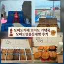 오이도카페 오이도 기념품 오이도명물등대빵 후기