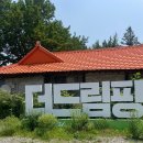 남양주 더드림핑 당일치기 빠지와 글램핑 날것 그대로 후기