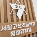 서울고산초등학교 네이버블로그