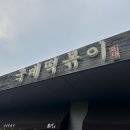 국대떡볶이대구대점 이미지