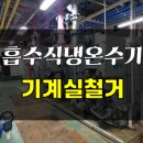 대한 냉열기 | 삼원 흡수식냉온수기 철거 3대 고등학교 기계실철거 현장 후기 배관철거 흡수식냉동기