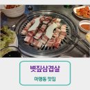 소마볏짚삼겹살 이미지