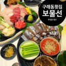 보람이네횟집 | 김포 구래동 횟집 과메기 대방어 제철회 맛집 보물선 내돈내산 후기