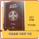 [당신도 우주의 연금술사] 확언과 상상력으로 치유하는 방법에 대한 책 리뷰 ㅣ조성기, 박대철 지음