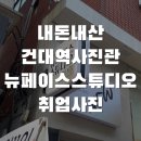 [뉴페이스스튜디오] 취업사진 내돈내산 건대역사진관 솔직후기