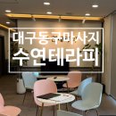 7302 | [대구동구] 동대구마사지 수연테라피 수분팡팡관리 받은 솔직 후기