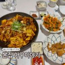 신봉2로 48번길L | 울산 삼산 맛집 본집 아구이야기 아구불고기 코스요리 룸식당