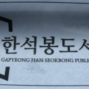 가평군 한석봉도서관 이미지