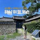 해남 대흥사 계곡 꿀팁 해남여행코스 고구마빵 맛은