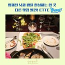 양재천 수변무대1 | 양재천 맛집 에떼와인｜분위기 좋은 파스타 피자 와인 프라이빗 조합 완벽한 곳