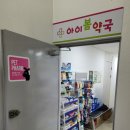 아이봄약국 이미지