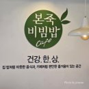 본죽 엔 비빔밥 이미지