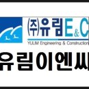 유림E&C 이미지
