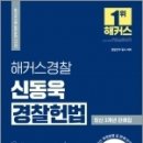 (예약판매)2022 해커스경찰 신동욱 경찰헌법 최신 3개년 판례집 이미지