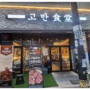 고반식당 이미지