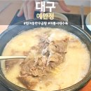 예안정 | 대구 범어동 예안정, 진한 한우곰탕으로 몸보신