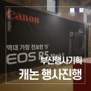 부산행사대행 캐논 코리아 EOS R5 MARK 2 오프라인 행사 대행 진행후기